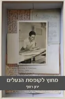 מחוץ לקופסת הנעליים
