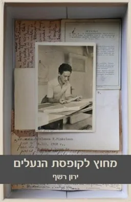 מחוץ לקופסת הנעליים