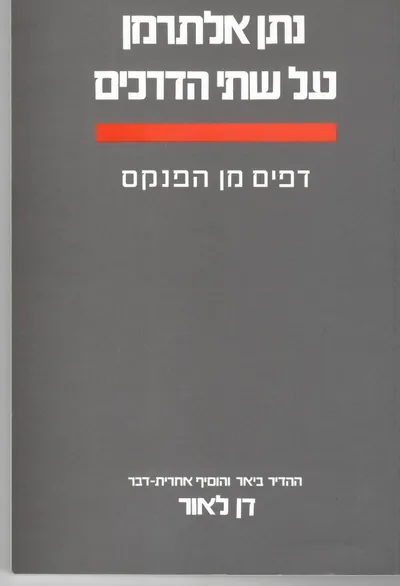 על שתי הדרכים : דפים מן הפנקס