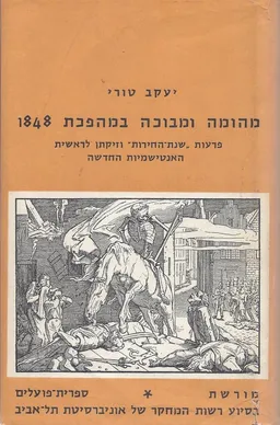 מהומה ומבוכה במהפכת 1848 ; פרעות "שנת החירות" וזיק תן לאנטישמיות החדשה