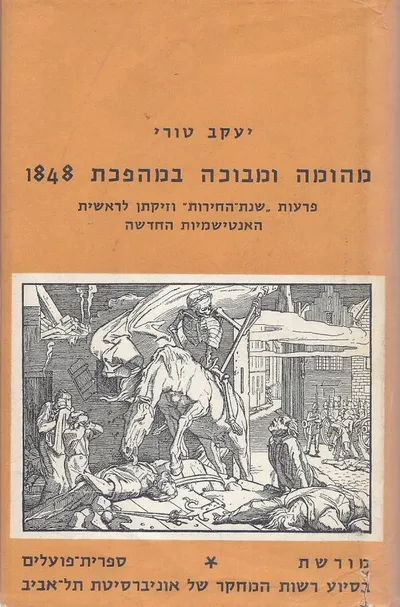 מהומה ומבוכה במהפכת 1848 : פרעות שנת החירות וזיקתן לאנטישמיות החדשה