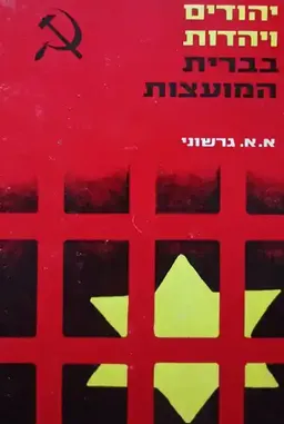יהודים ויהדות בברית המועצות