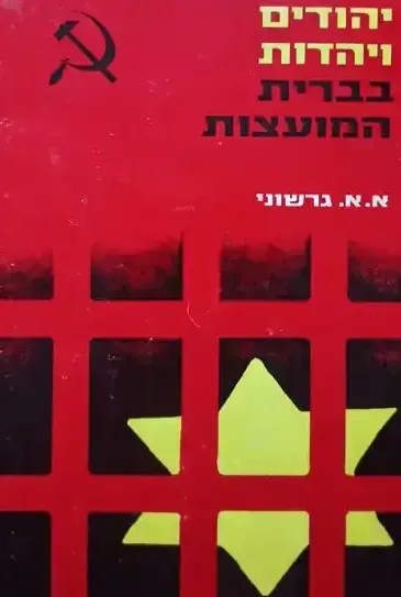 יהודים ויהדות בברית המועצות : יהדות רוסיה מתקופת סטלין ועד הזמן האחרון
