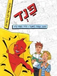 עטיפת פנד וחלילה