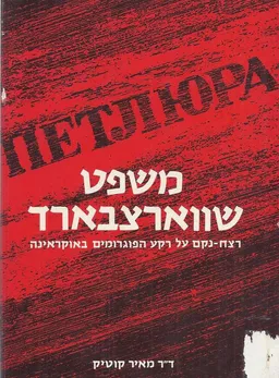 עטיפת הספר משפט שווארצבארד מאת מאיר קוטיק
