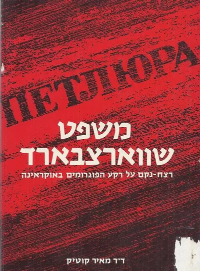 משפט שווארצבארד : רצח-נקם על רקע הפוגרומים באוקראינה