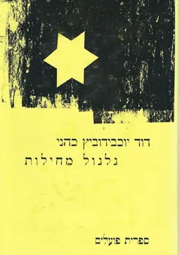 גלגול מחילות; דרך גיטאות, יערות, גבולות וארצות לאר ץ ישראל במלחמת העולם השניה