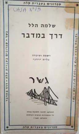 דרך במדבר