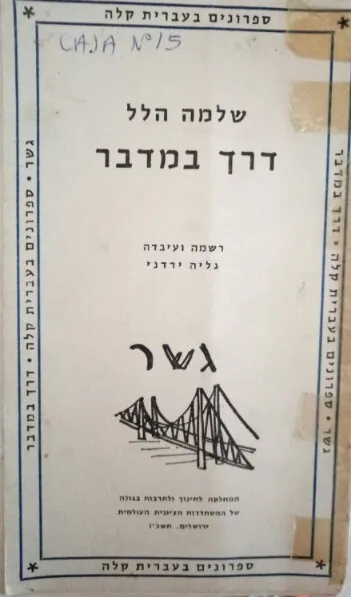 דרך במדבר