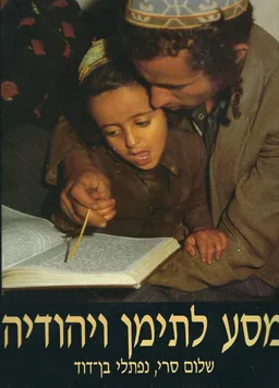 מסע לתימן ויהודיה