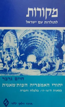יהודי האימפריה העות'ומאנית במאות ה-16-17