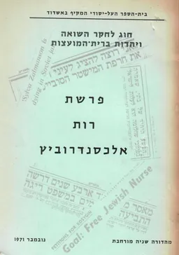 פרשת רות אלכסנדרוביץ