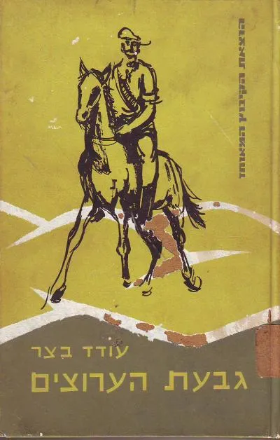 גבעת הערוצים : סיפורים לבני הנעורים