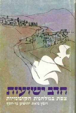 עטיפת הספר חרב ישועות מאת יהושע בר-יוסף