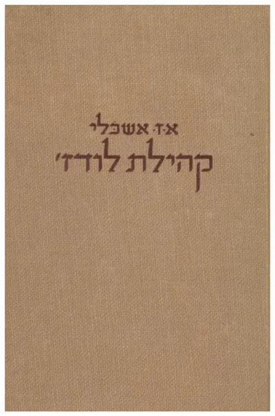 קהילת לודז' : תולדות עיר ואם בישראל