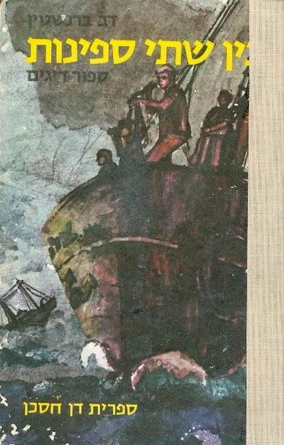 בין שתי ספינות : סיפור דייגים