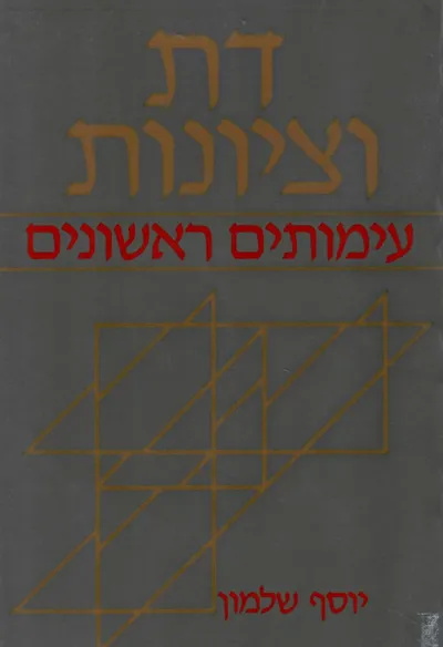 דת וציונות : עימותים ראשונים קובץ מאמרים