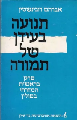 תנועה בעידן של תמורה