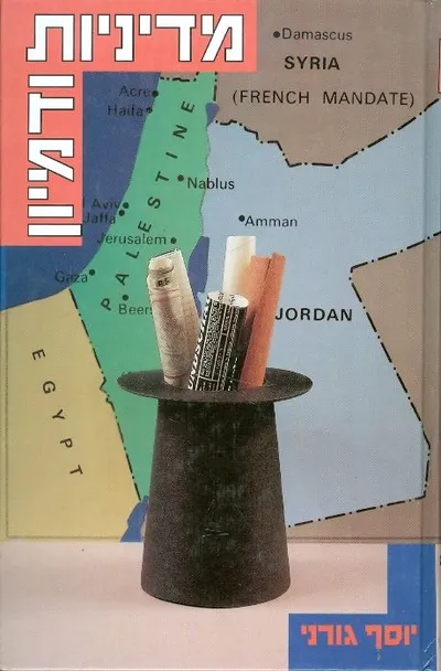 מדיניות ודמיון : תכניות פדרליות במחשבה המדינית הציונית 1917-1948