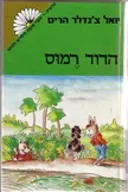הדוד רמוס