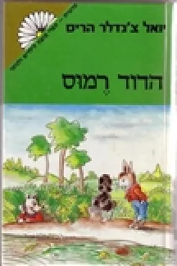 עטיפת הספר הדוד רמוס מאת יואל צ'נדלר הריס