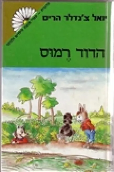 הדוד רמוס : 40 ספורים מן המטעים הנושנים