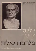 מלחמת גאליה / מלחמת גליה  [1958]