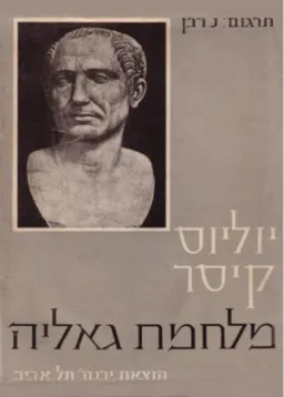 מלחמת גאליה / מלחמת גליה  [1958]