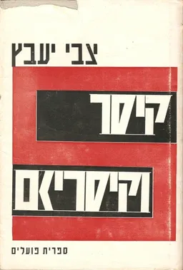עטיפת הספר קיסר וקיסריזם : מסות בהיסטוריה רומית מאת צבי יעבץ