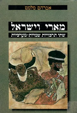 מארי וישראל