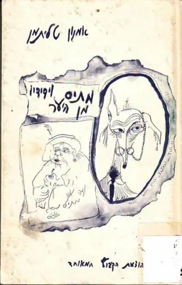 מתיס וידידיו מן היער