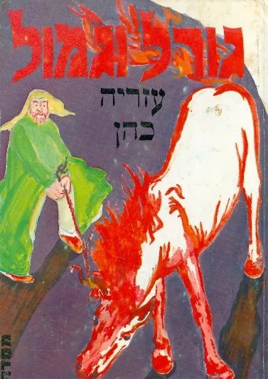 גורל וגמול : סיפורים