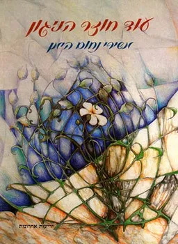 עוד חוזר הניגון: משירי נחום היימן