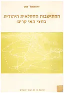 ההתישבות החקלאית היהודית בחצי האי קרים (1922-1947)
