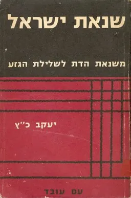 שנאת ישראל: משנאת הדת לשלילת הגזע