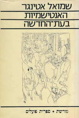 האנטישמיות בעת-החדשה