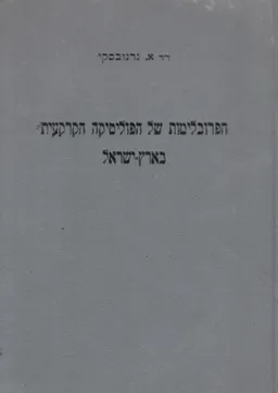 הפרובלימות של הפוליטיקה הקרקעית בארץ-ישראל