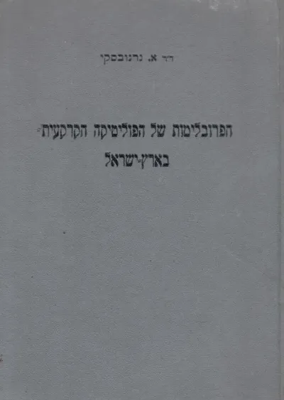 הפרובלימות של הפוליטיקה הקרקעית בארץ ישראל