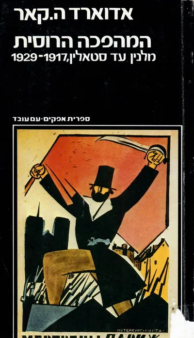 המהפכה הרוסית : מלנין עד סטלין 1917-1929