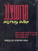 חרושצ'וב מעלה זכרונות