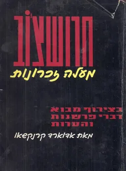 חרושצ'וב מעלה זכרונות