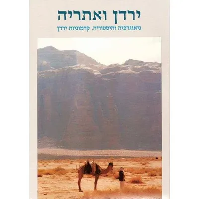 ירדן ואתריה : גיאוגרפיה והיסטוריה קדמוניות ירדן