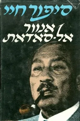 עטיפת סיפור חיי
