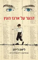 הנער על ארגז העץ