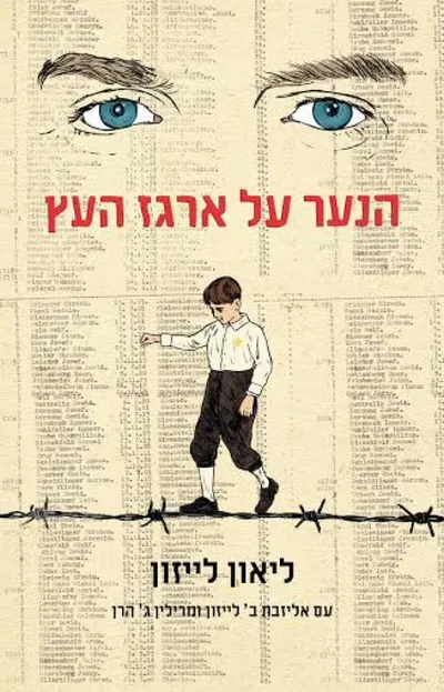 הנער על ארגז העץ
