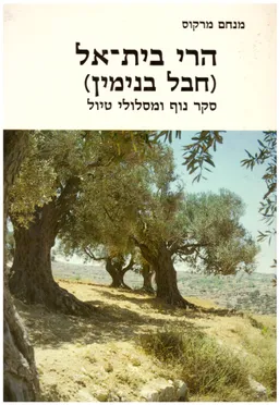 הרי בית-אל (חבל בנימין)