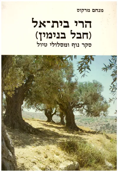 הרי בית אל חבל בנימין : סקר נוף ומסלולי טיולים