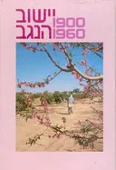 עידן 6 - יישוב הנגב 1900-1960