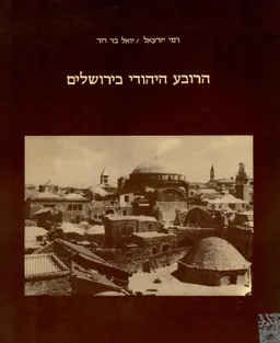 הרובע היהודי בירושלים