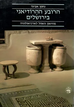 הרובע ההרודיאני בירושלים